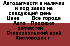 Автозапчасти в наличии и под заказ на следующий день,  › Цена ­ 1 - Все города Авто » Продажа запчастей   . Ставропольский край,Кисловодск г.